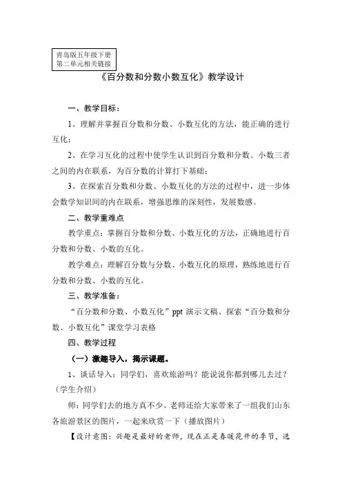 小学数学_《百分数分数小数互化》教学设计学情分析教材分析课后反思
