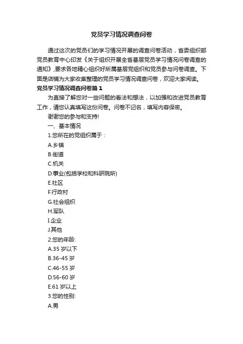 党员学习情况调查问卷