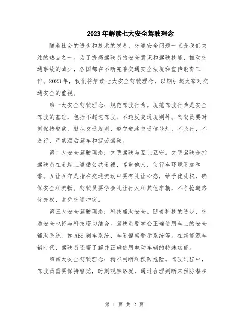 2023年解读七大安全驾驶理念