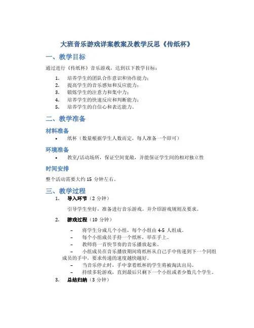 大班音乐游戏详案教案及教学反思《传纸杯》