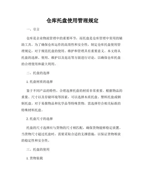仓库托盘使用管理规定