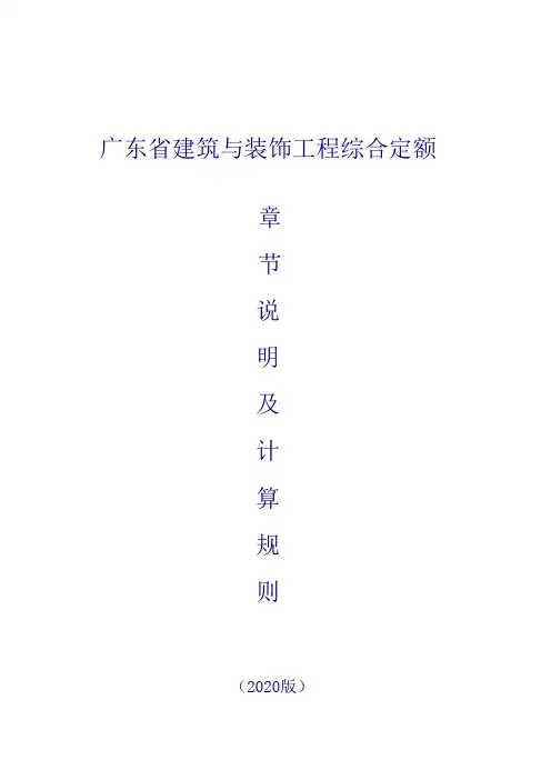 广东省2020建筑装饰定额说明及计算规那么2016