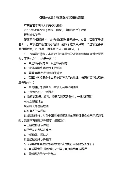 《国际私法》标准版考试题及答案