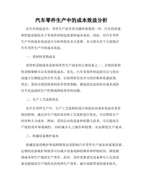 汽车零件生产中的成本效益分析