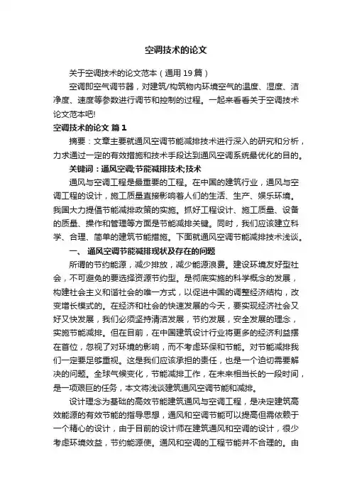 关于空调技术的论文范本（通用19篇）
