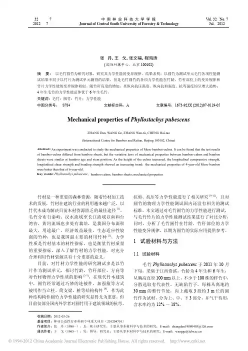 毛竹圆竹力学性能的研究_张丹