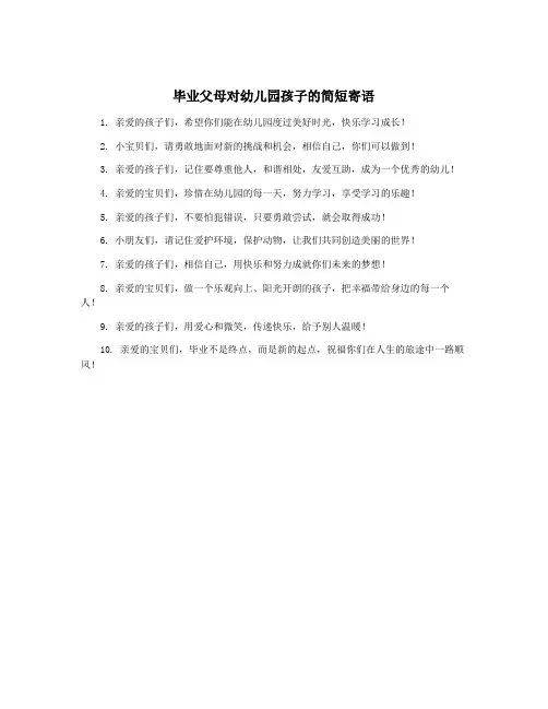 毕业父母对幼儿园孩子的简短寄语