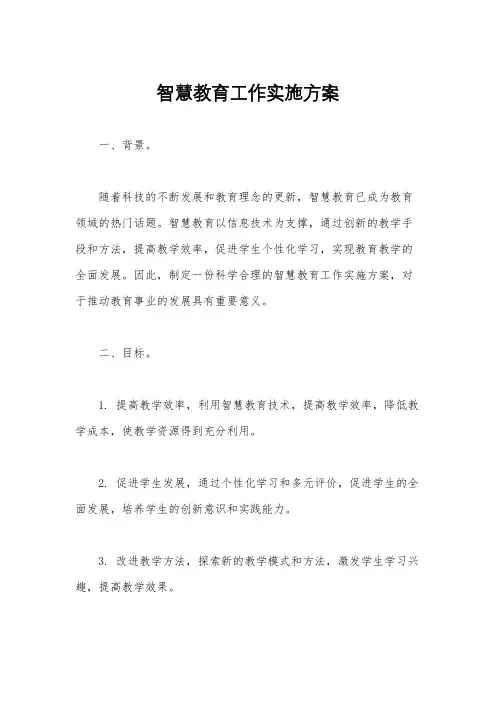 智慧教育工作实施方案