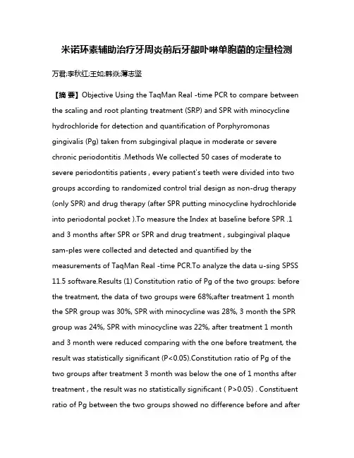 米诺环素辅助治疗牙周炎前后牙龈卟啉单胞菌的定量检测