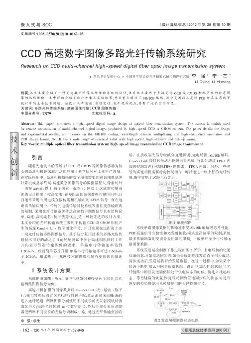 CCD高速数字图像多路光纤传输系统研究