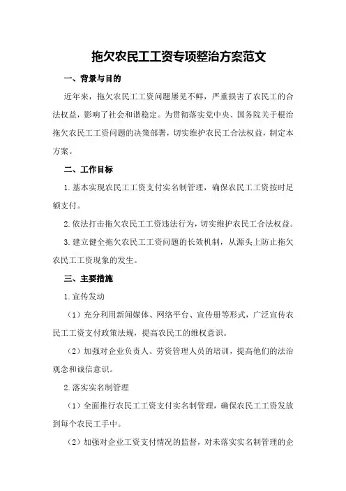 拖欠农民工工资专项整治方案则范文