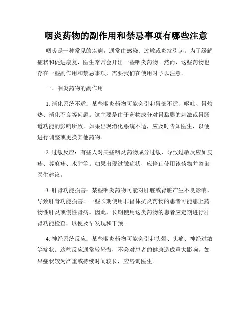 咽炎药物的副作用和禁忌事项有哪些注意