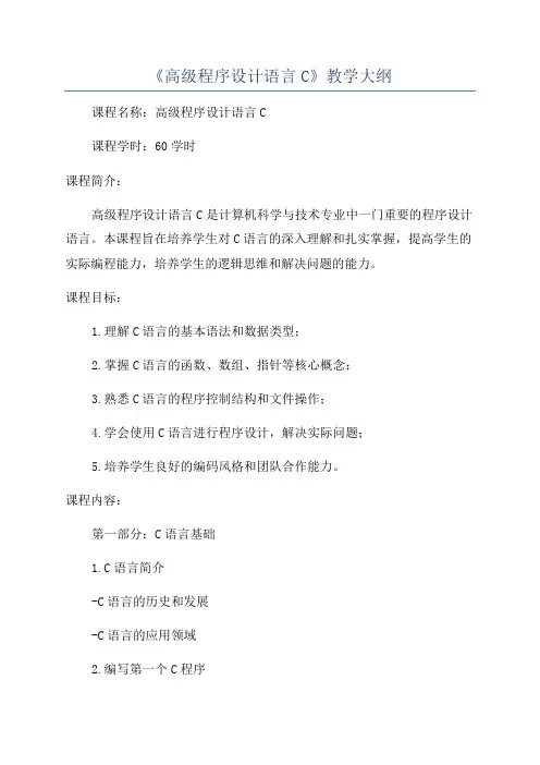 《高级程序设计语言C》教学大纲