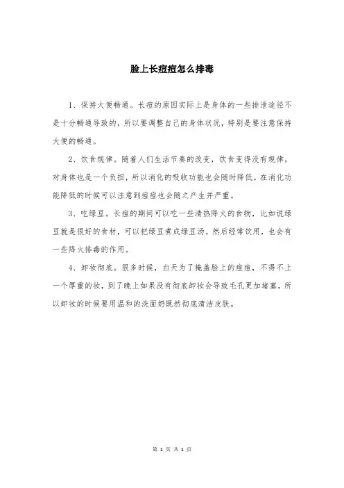 脸上长痘痘怎么排毒
