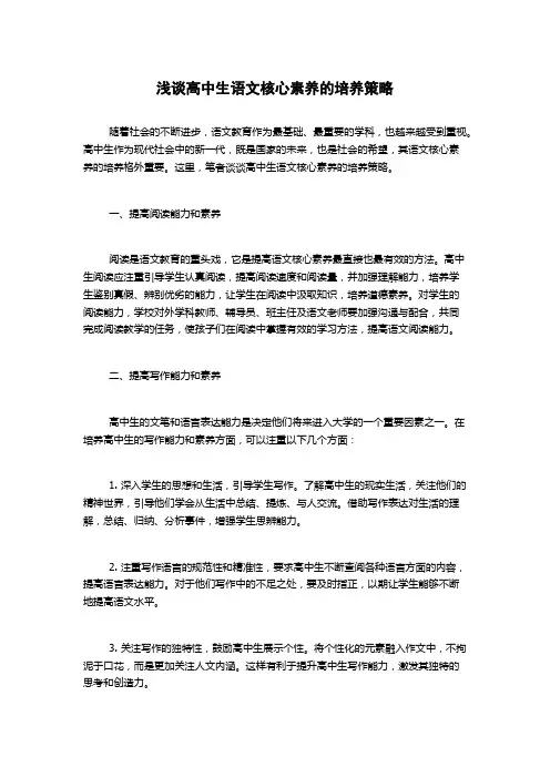 浅谈高中生语文核心素养的培养策略
