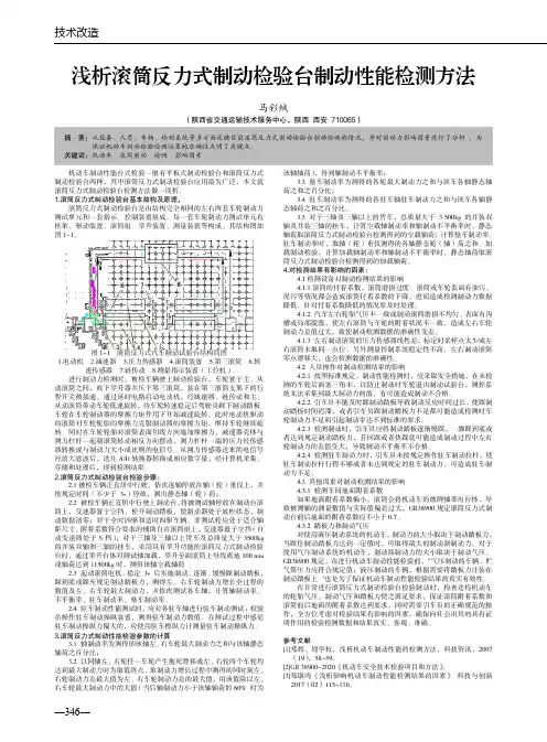 浅析滚筒反力式制动检验台制动性能检测方法