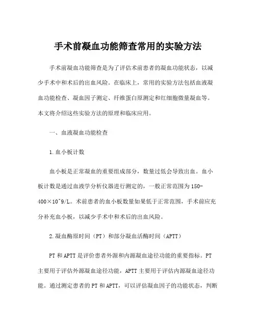 手术前凝血功能筛查常用的实验方法