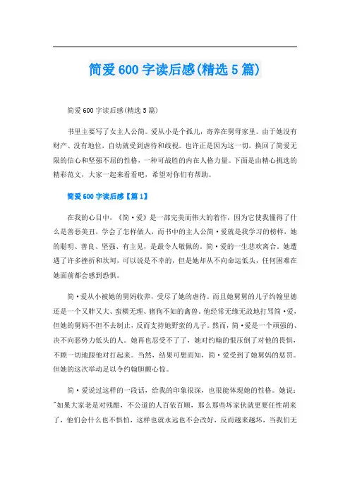 简爱600字读后感(精选5篇)