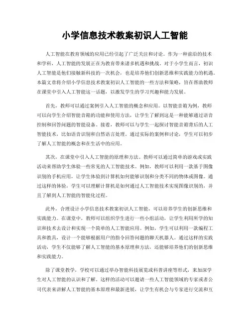 小学信息技术教案初识人工智能