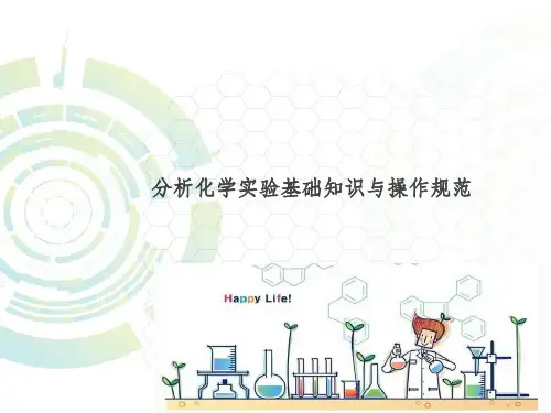 分析化学实验一般认识与基本操作要求