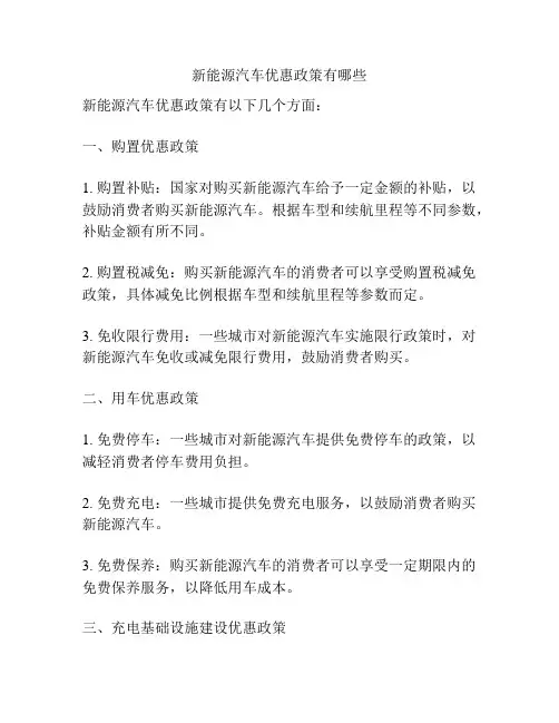 新能源汽车优惠政策有哪些