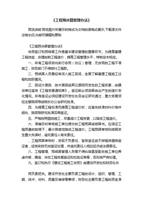 《工程预决算管理办法》