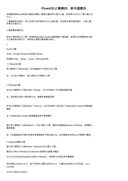 Fluent验证案例25：非预混燃烧