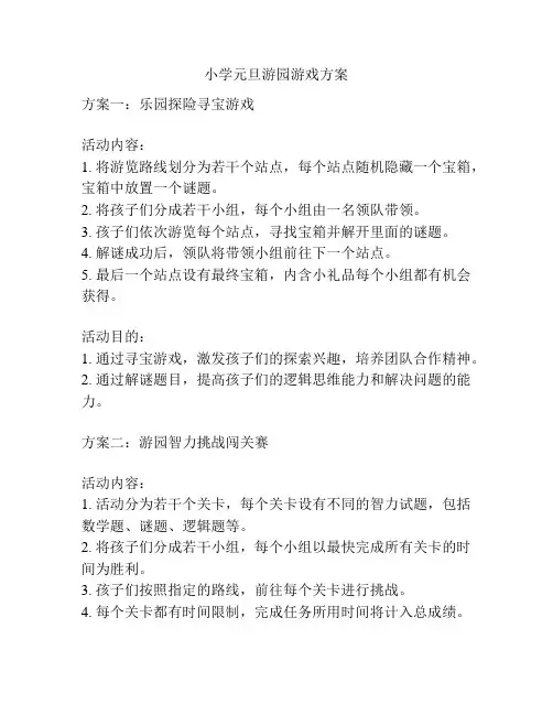 小学元旦游园游戏方案