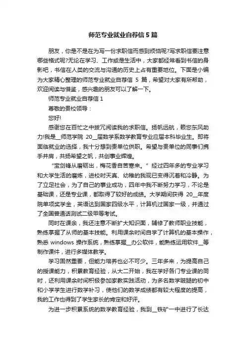 师范专业就业自荐信5篇