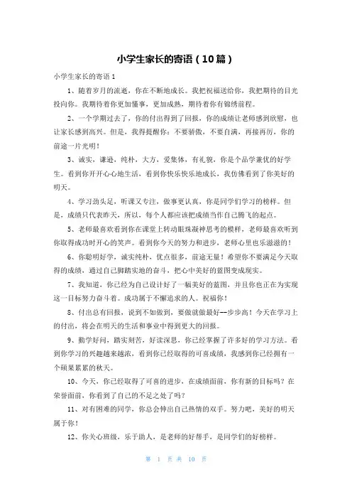小学生家长的寄语（10篇）