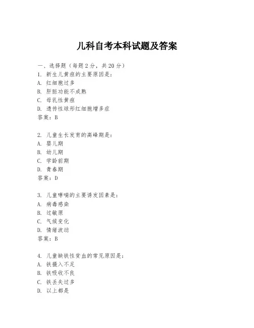 儿科自考本科试题及答案