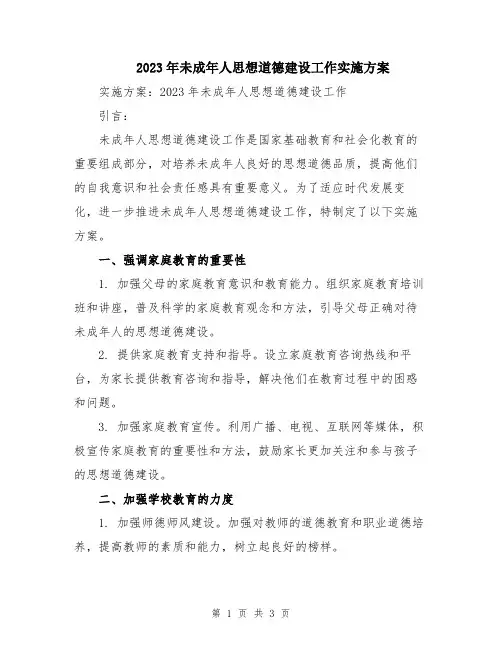2023年未成年人思想道德建设工作实施方案