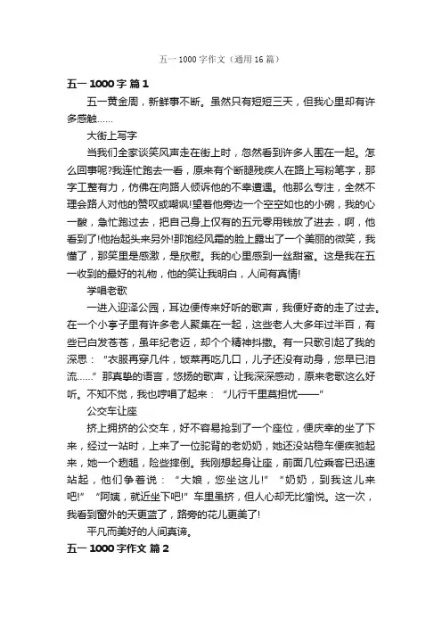 五一1000字作文（通用16篇）