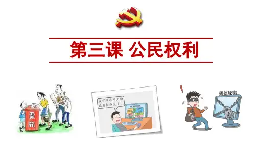 第三课+公民权利+复习课件 部编版道德与法治八年级下册