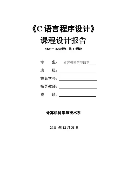 C语言程序设计课程设计报告