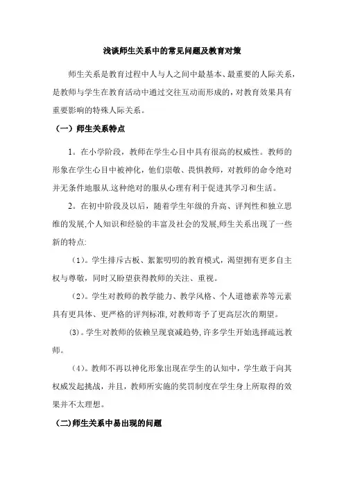 浅谈师生关系中的常见问题及教育对策
