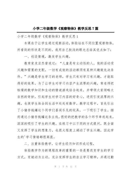 小学二年级数学《观察物体》教学反思7篇