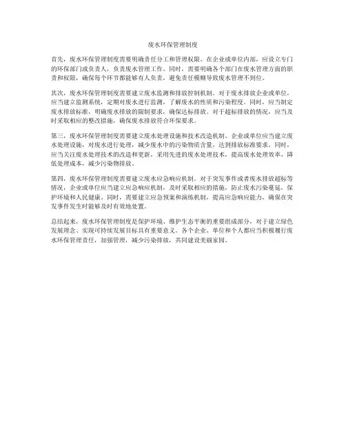 废水环保管理制度
