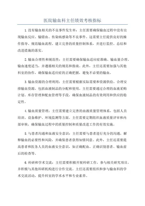 医院输血科主任绩效考核指标