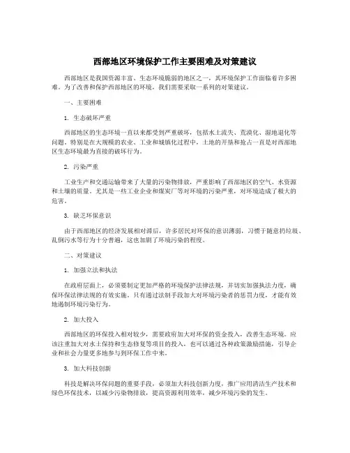 西部地区环境保护工作主要困难及对策建议