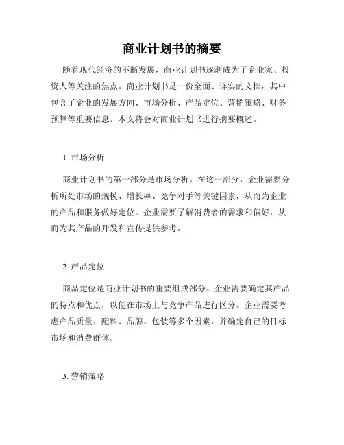 商业计划书的摘要