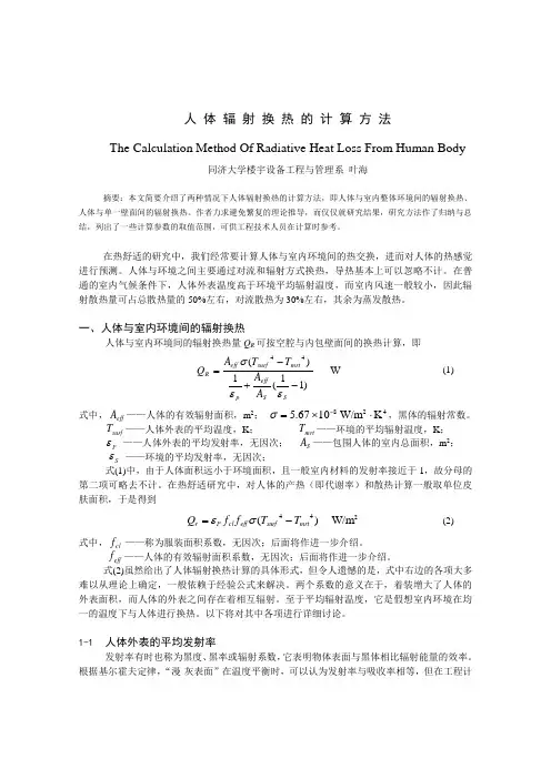 人体辐射换热的计算