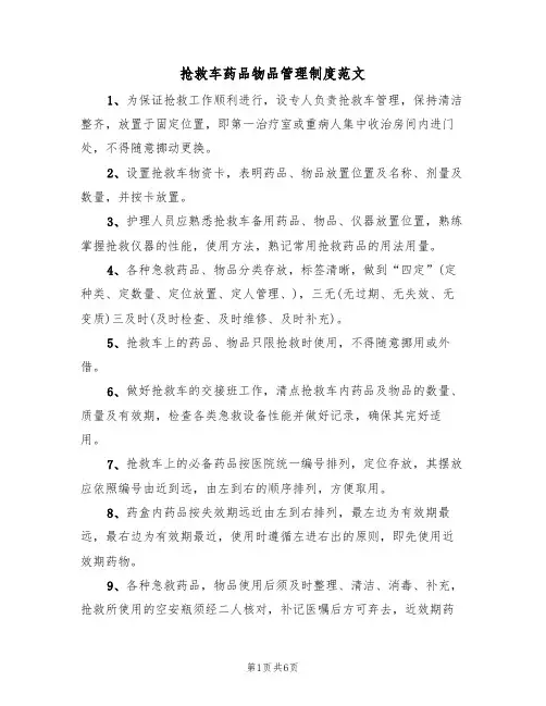 抢救车药品物品管理制度范文(3篇)