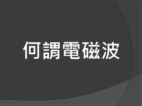 电磁波的特性与传递