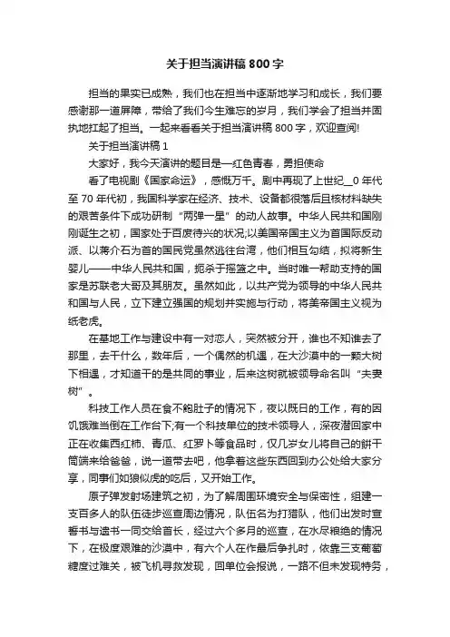 关于担当演讲稿800字
