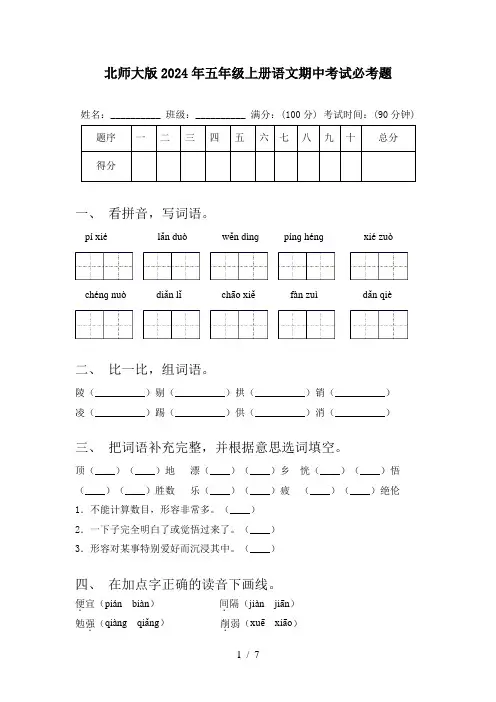 北师大版2024年五年级上册语文期中考试必考题