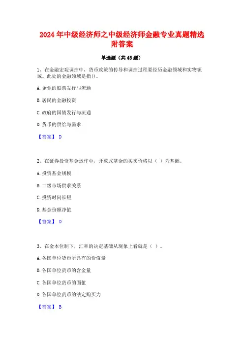 2024年中级经济师之中级经济师金融专业真题精选附答案