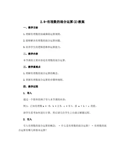 2.8-有理数的混合运算(2)教案 2022-2023学年苏科版七年级上册数学