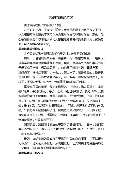 美德伴我成长作文（合集15篇）