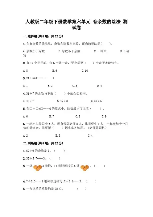 人教版二年级下册数学第六单元有余数的除法测试卷附答案(综合题)